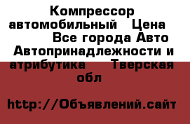 Компрессор автомобильный › Цена ­ 13 000 - Все города Авто » Автопринадлежности и атрибутика   . Тверская обл.